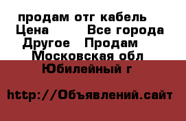 продам отг кабель  › Цена ­ 40 - Все города Другое » Продам   . Московская обл.,Юбилейный г.